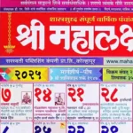 Mahalaxmi Calendar 2025 December – Tithi, Festivals & Panchang Mahalaxmi Calendar 2025 December With Tithi