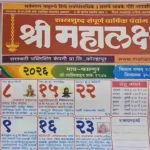 Mahalaxmi Calendar 2026 February – PDF Download Marathi Kolhapuri Mahalaxmi Calendar 2026 February PDF Download Marathi Kolhapuri