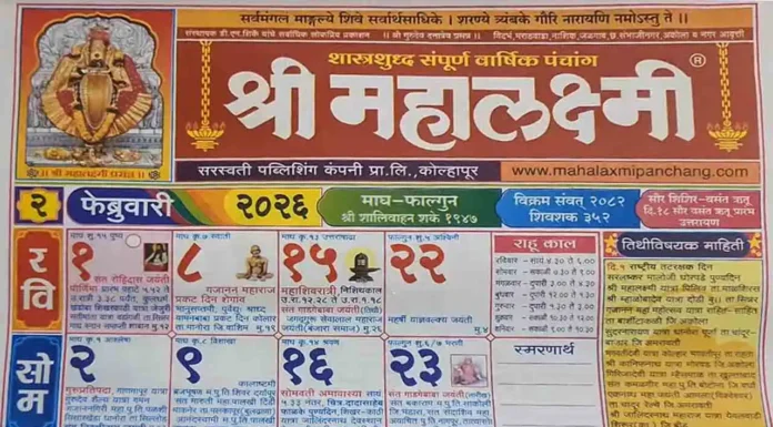 Mahalaxmi Calendar 2026 February – PDF Download Marathi Kolhapuri Mahalaxmi Calendar 2026 February PDF Download Marathi Kolhapuri