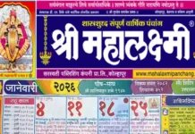 Mahalaxmi Calendar 2026 January PDF: Free Download Marathi Mahalaxmi Calendar 2026 January PDF Download