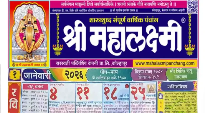 Shri Mahalaxmi Calendar 2026 PDF Download: Festivals, Tithi, Vrat & Marriage Muhurat Mahalaxmi Calendar 2026 January PDF Download
