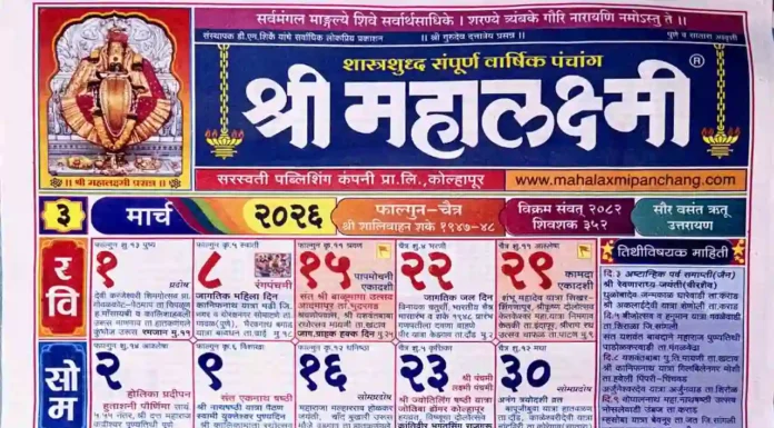 Mahalaxmi Calendar 2026 March Month: Shri Mahalaxmi Calendar 2026 PDF Download Mahalaxmi Calendar 2026 March Month
