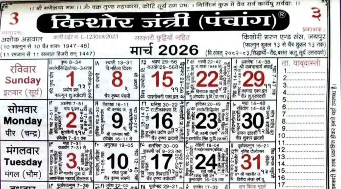 Kishore Jantri Calendar 2026 March: Complete Panchang, Festivals, Holidays & Auspicious Muhurat Kishore Jantri Calendar 2026 March
