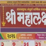 Mahalaxmi Calendar 2026 August PDF: Festivals, Tithi & Panchang Mahalaxmi Calendar 2026 August PDF